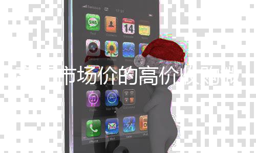 高于市场价的高价收收购微信号购微信号平台（收购微信号平台有哪些）